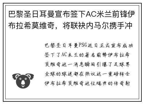 巴黎圣日耳曼宣布签下AC米兰前锋伊布拉希莫维奇，将联袂内马尔携手冲击法甲冠军！