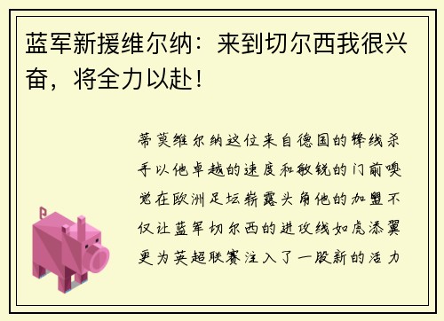 蓝军新援维尔纳：来到切尔西我很兴奋，将全力以赴！