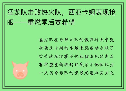 猛龙队击败热火队，西亚卡姆表现抢眼——重燃季后赛希望