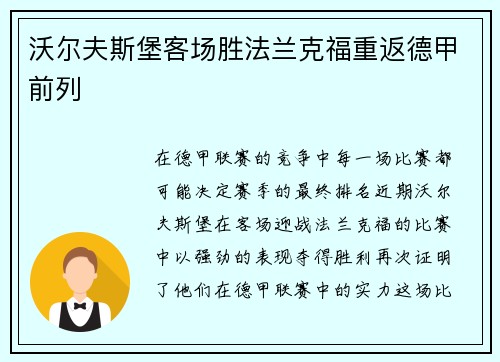 沃尔夫斯堡客场胜法兰克福重返德甲前列