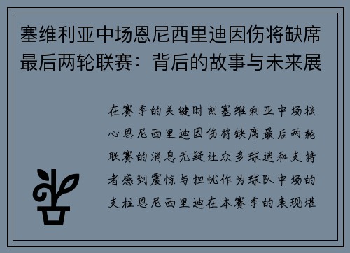 塞维利亚中场恩尼西里迪因伤将缺席最后两轮联赛：背后的故事与未来展望