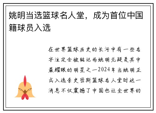 姚明当选篮球名人堂，成为首位中国籍球员入选