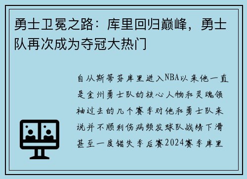 勇士卫冕之路：库里回归巅峰，勇士队再次成为夺冠大热门