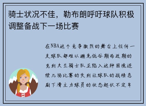 骑士状况不佳，勒布朗呼吁球队积极调整备战下一场比赛