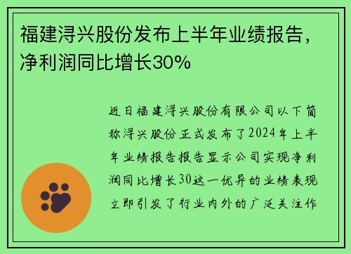 福建浔兴股份发布上半年业绩报告，净利润同比增长30%