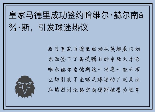 皇家马德里成功签约哈维尔·赫尔南德斯，引发球迷热议