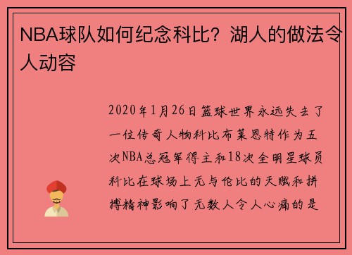 NBA球队如何纪念科比？湖人的做法令人动容