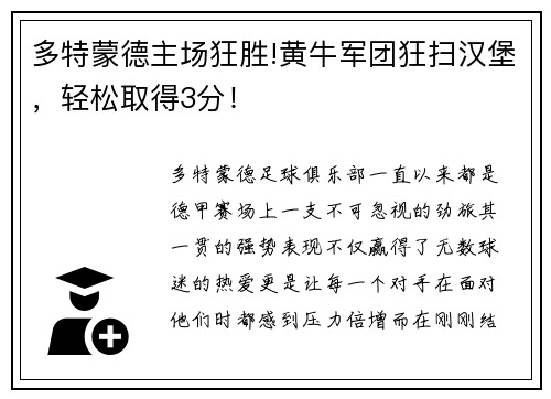 多特蒙德主场狂胜!黄牛军团狂扫汉堡，轻松取得3分！