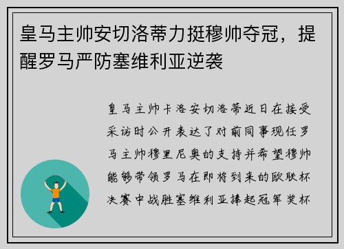 皇马主帅安切洛蒂力挺穆帅夺冠，提醒罗马严防塞维利亚逆袭