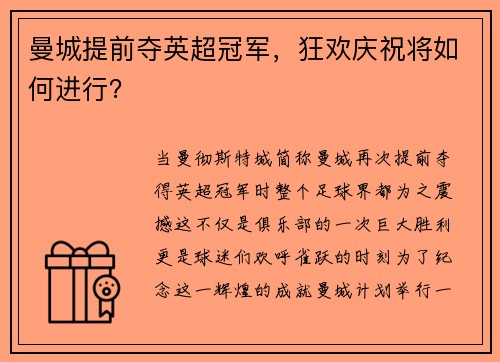 曼城提前夺英超冠军，狂欢庆祝将如何进行？