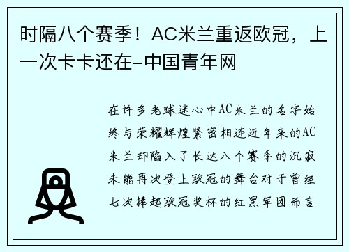 时隔八个赛季！AC米兰重返欧冠，上一次卡卡还在-中国青年网