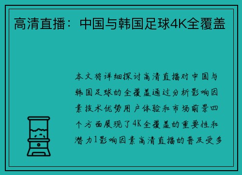 高清直播：中国与韩国足球4K全覆盖