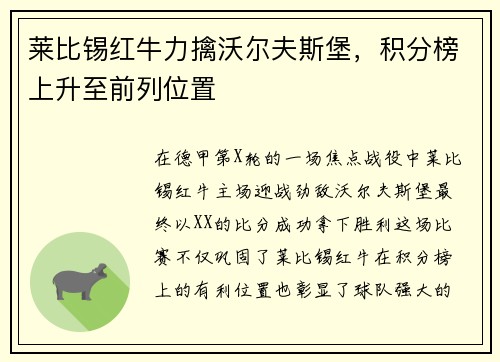 莱比锡红牛力擒沃尔夫斯堡，积分榜上升至前列位置