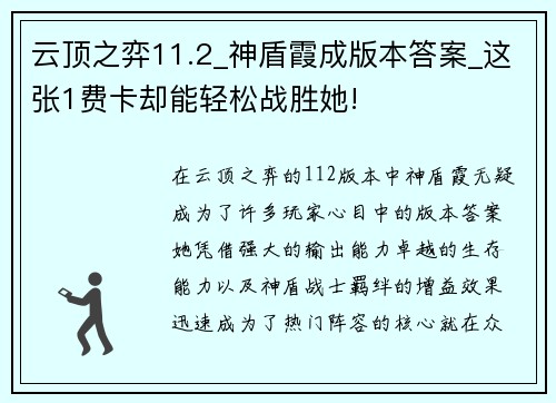 云顶之弈11.2_神盾霞成版本答案_这张1费卡却能轻松战胜她!