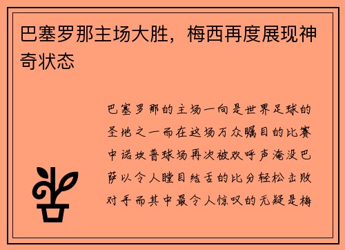 巴塞罗那主场大胜，梅西再度展现神奇状态