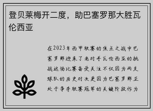 登贝莱梅开二度，助巴塞罗那大胜瓦伦西亚