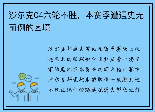 沙尔克04六轮不胜，本赛季遭遇史无前例的困境