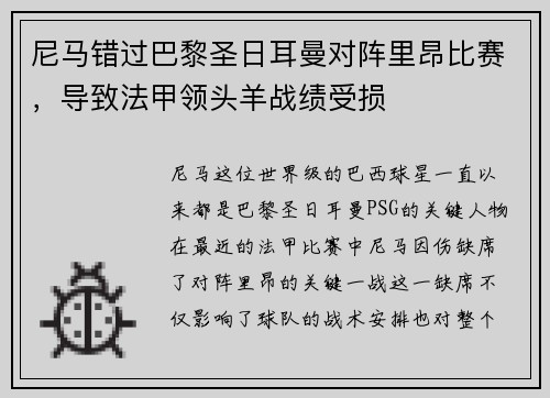 尼马错过巴黎圣日耳曼对阵里昂比赛，导致法甲领头羊战绩受损