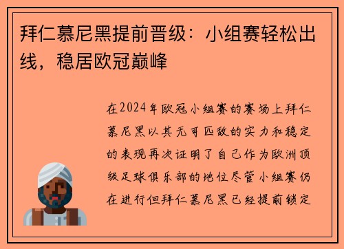 拜仁慕尼黑提前晋级：小组赛轻松出线，稳居欧冠巅峰