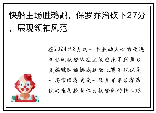 快船主场胜鹈鹕，保罗乔治砍下27分，展现领袖风范