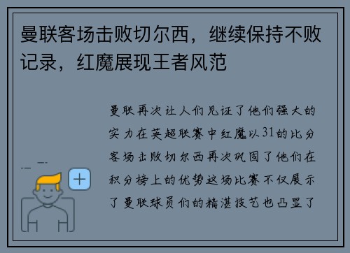 曼联客场击败切尔西，继续保持不败记录，红魔展现王者风范