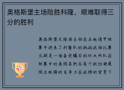 奥格斯堡主场险胜科隆，艰难取得三分的胜利