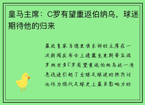 皇马主席：C罗有望重返伯纳乌，球迷期待他的归来