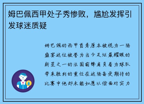 姆巴佩西甲处子秀惨败，尴尬发挥引发球迷质疑