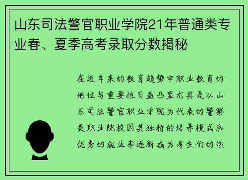 山东司法警官职业学院21年普通类专业春、夏季高考录取分数揭秘