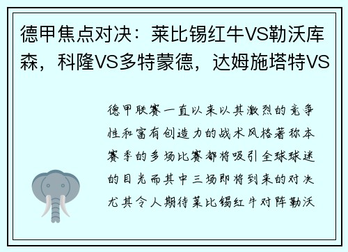 德甲焦点对决：莱比锡红牛VS勒沃库森，科隆VS多特蒙德，达姆施塔特VS法兰克福