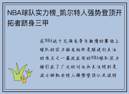 NBA球队实力榜_凯尔特人强势登顶开拓者跻身三甲