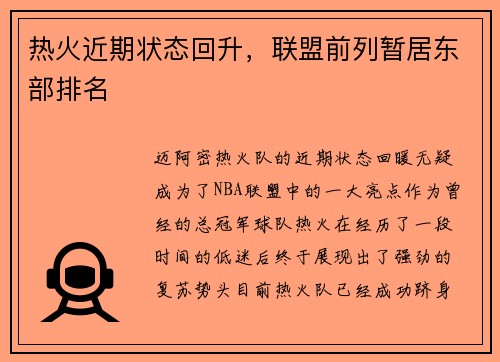 热火近期状态回升，联盟前列暂居东部排名