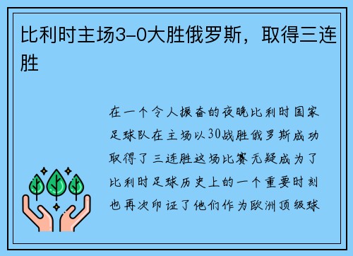 比利时主场3-0大胜俄罗斯，取得三连胜