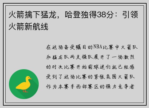 火箭擒下猛龙，哈登独得38分：引领火箭新航线