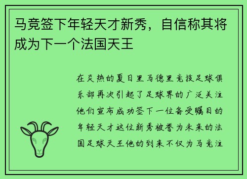 马竞签下年轻天才新秀，自信称其将成为下一个法国天王