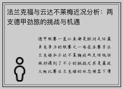 法兰克福与云达不莱梅近况分析：两支德甲劲旅的挑战与机遇