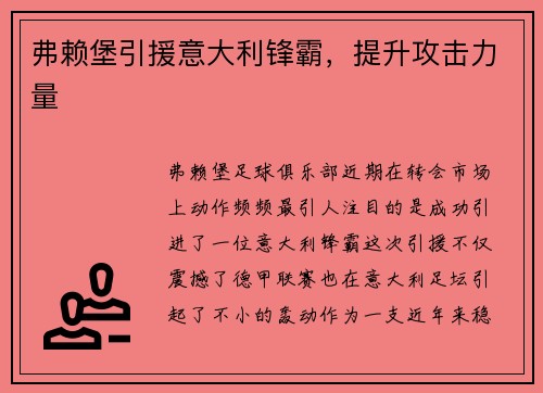 弗赖堡引援意大利锋霸，提升攻击力量