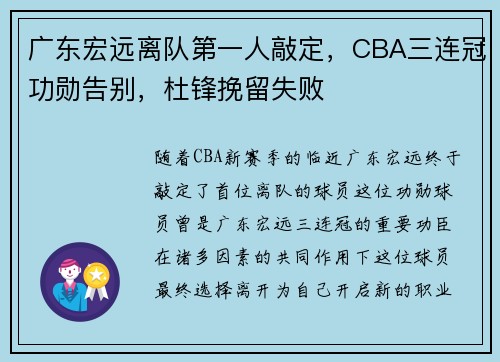 广东宏远离队第一人敲定，CBA三连冠功勋告别，杜锋挽留失败