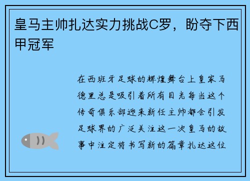 皇马主帅扎达实力挑战C罗，盼夺下西甲冠军