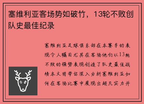 塞维利亚客场势如破竹，13轮不败创队史最佳纪录