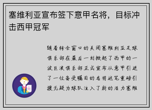 塞维利亚宣布签下意甲名将，目标冲击西甲冠军