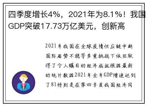 四季度增长4%，2021年为8.1%！我国GDP突破17.73万亿美元，创新高