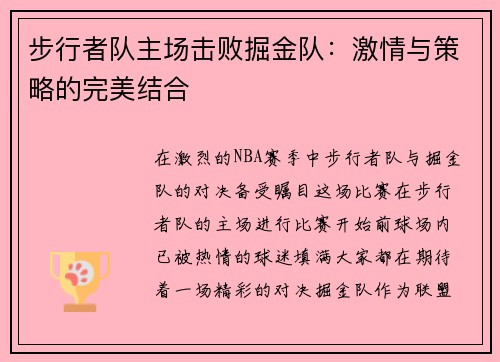 步行者队主场击败掘金队：激情与策略的完美结合