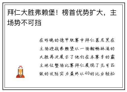 拜仁大胜弗赖堡！榜首优势扩大，主场势不可挡