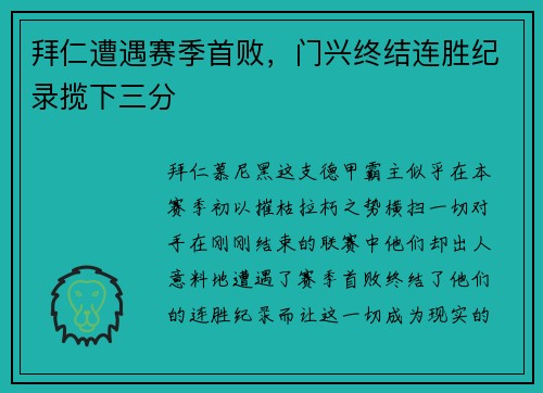 拜仁遭遇赛季首败，门兴终结连胜纪录揽下三分