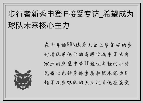 步行者新秀申登IF接受专访_希望成为球队未来核心主力