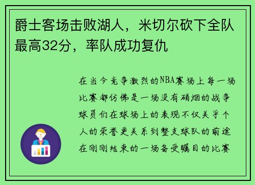 爵士客场击败湖人，米切尔砍下全队最高32分，率队成功复仇