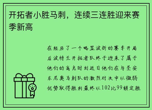 开拓者小胜马刺，连续三连胜迎来赛季新高