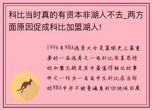 科比当时真的有资本非湖人不去_两方面原因促成科比加盟湖人!