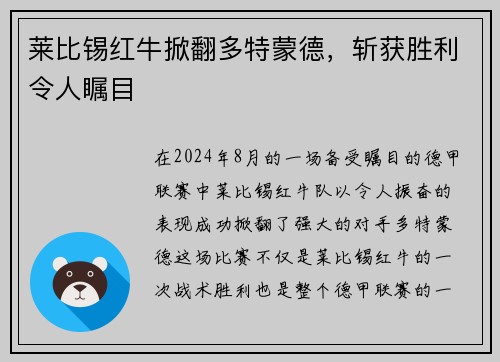 莱比锡红牛掀翻多特蒙德，斩获胜利令人瞩目